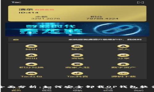 全面分析：如何安全卸载OP钱包软件