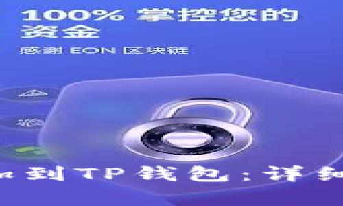 : 如何将ETC添加到TP钱包：详细步骤与注意事项