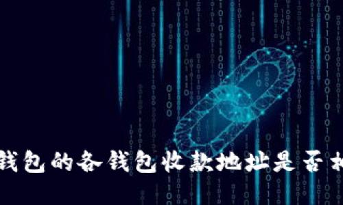  TP钱包的各钱包收款地址是否相同？
