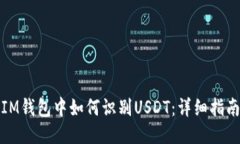IM钱包中如何识别USDT：详细指南