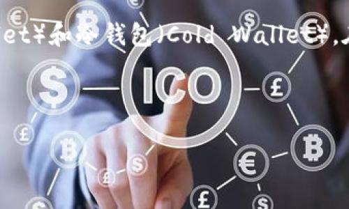 在区块链和加密货币的世界中，钱包的种类众多，主要分为热钱包（Hot Wallet）和冷钱包（Cold Wallet）。在这个背景下，我们将探讨t p钱包的具体性质和功能，并回答几个相关问题。



深入解析t p钱包：热钱包与冷钱包的较量