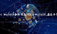 在区块链和加密货币的世界中，钱包的种类众多