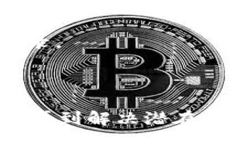 如何安全地添加和管理USDT钱包：全面指南

USDT, 钱包, 加密货币/guanjianci

引言
随着加密货币的蓬勃发展，越来越多的人开始关注数字资产投资。在众多的加密货币中，USDT（Tether）因其与美元挂钩而受到广泛欢迎，成为许多交易者的首选稳定币。为了有效地管理和存储USDT，了解如何安全地添加和管理USDT钱包显得尤为重要。本指南将对如何添加USDT钱包进行全面深入的探讨，包括不同钱包类型的介绍、钱包的创建和使用技巧，以及安全管理数字资产的最佳实践。

USDT钱包类型
在讨论如何添加USDT钱包之前，我们需要了解市场上存在哪些类型的钱包。通常，USDT钱包可以分为两大类：热钱包和冷钱包。

h4热钱包/h4
热钱包是指连接互联网的钱包，便于用户随时随地访问和管理他们的数字资产。它们通常由交易所、移动应用或在线服务提供。热钱包的优点是使用方便，适合频繁交易的用户。然而，由于常常在线，热钱包面对黑客攻击的风险也较高。

h4冷钱包/h4
冷钱包则是指不连接互联网的钱包，如硬件钱包和纸钱包。这类钱包主要用于长期存储，能为用户提供更高的安全性。虽然冷钱包不便于日常交易，但它们在保护资产安全方面有显著优势。对于打算长期持有USDT的用户，冷钱包显然是更合适的选择。

如何添加USDT钱包
在了解了不同类型的钱包后，接下来的步骤是如何添加USDT钱包。以下是针对热钱包和冷钱包的具体操作步骤。

h4添加热钱包/h4
1. 选择一个合适的热钱包：首先，选定一个值得信赖的热钱包提供商，比如交易所（如Binance、Coinbase等）或专门的钱包应用。确保你选择的服务商在业内拥有良好的声誉和用户评价。
2. 注册账户：访问选定的热钱包平台，并按照提示创建一个账户。通常需要提供邮箱地址、密码以及可能的身份验证信息。
3. 下载和安装应用（可选）：如果你选择的是移动应用，可以在App Store或Google Play下载并安装。
4. 创建钱包：在账户创建后，按照平台的指引备份助记词或私钥。这是你的钱包访问凭证，务必妥善保管，切勿泄露。
5. 添加USDT：在钱包的管理界面中找到“添加资产”或“充值”选项，选择USDT，并根据提示进行转账或存入数字资产。

h4添加冷钱包/h4
1. 选购冷钱包设备：选择一款可靠的硬件钱包设备，例如Ledger或Trezor。在正规渠道购买，避免假冒伪劣产品。
2. 安装钱包：将硬件钱包连接到自己的电脑，按照说明书激活并初始化其设置。需要注意的是，设置过程中会生成助记词或私钥，务必妥善保管。
3. 添加USDT：使用硬件钱包的管理软件或者官网提供的应用，生成USDT地址，将其转入USDT，并进行适当记录。

管理和使用USDT钱包的最佳实践
为了安全有效地使用USDT钱包，遵循一些最佳实践是十分重要的。
h4定期备份/h4
无论你使用热钱包还是冷钱包，都应定期备份钱包数据。对于热钱包，妥善保存账号信息和助记词，避免因丢失而导致资产不可追回。对于冷钱包，保存好硬件设备及其备份，一旦设备损坏，按照备份信息恢复资产。

h4启用双重验证/h4
许多热钱包平台支持双重验证功能，强烈建议开启此选项。双重验证可以提供额外的安全层，当你尝试登录或进行交易时，系统会要求提供第二种验证方式（如短信验证码），从而减少黑客攻击的风险。

h4保持软件更新/h4
经常检查钱包应用及相关软件的更新，及时更新到最新版本，以确保得到最新的安全防护与漏洞修复。

h4安全意识/h4
提高个人的网络安全意识，避免点击不明链接和下载未知来源的应用。不随意分享个人信息或助记词，确保操作环境的安全。

相关问题探讨

h4问题一：热钱包和冷钱包的区别是什么？/h4
热钱包和冷钱包的核心区别主要在于连接互联网的状态和用途。热钱包是在线的钱包，便于进行快速、频繁的交易，适合需要灵活操作的用户。然而，热钱包因常处于在线状态，面临的黑客攻击风险也更高。
相对而言，冷钱包是离线的存储方式，适合长时间持有数字资产的用户。冷钱包如硬件钱包和纸钱包则具备更高的安全性，但在使用时不如热钱包便利。选择何种类型钱包，需根据用户的交易需求和安全预期做出合理决策。

h4问题二：USDT的安全性如何？/h4
USDT本质上是一种通过区块链技术发行的稳定币，其安全性取决于搭载它的区块链（如Ethereum、Tron等）、交易平台的安全性及用户对钱包管理的安全措施。尽管USDT由于其与美元的挂钩而值较为稳定，但由于其数字资产的性质，用户依然需要谨慎对待。
如选择交易所购买USDT，应该选择知名度高且有良好口碑的平台，确保平台能保证用户资金的安全。同时，进行自我管理时要重视私钥和助记词的保管，避免丢失或被盗。

h4问题三：如何从其他钱包转入USDT到我的USDT钱包？/h4
将USDT从其他钱包转入时，首先需要获取你的USDT钱包地址。在钱包的界面中找到“接收”或“存款”选项，复制提供的地址。接着，在原钱包内选择转账的USDT数量，粘贴目标地址，并确认发送。转账后通常遵循区块链网络的确认时间，完成到账。
需要注意的是，确保输入的钱包地址完全正确，任何错误都可能导致资金的失误转账。在转账金额上也要考虑网络手续费，确保有足够的资金进行操作。

h4问题四：出现转账失败的原因及解决方法/h4
转账失败通常有多种原因，其中包括网络繁忙、手续费不足或地址错误等。网络繁忙时，确认交易可能需要较长时间；若手续费不足，需在转账前确保已经设置了合适的手续费；地址错误则可能导致转账消失或进入错误账户，需特别小心。
为进一步解决问题，建议通过交易平台的客服进行咨询，及时查明情况并获取专业指导。在进行大额转账前，可以先进行小额测试，确保流程顺利。

h4问题五：如何避免USDT钱包被黑客攻击？/h4
防止USDT钱包被黑客侵入，用户可以采取以下几种安全措施。首先，确保使用复杂的密码，并定期更换。其次，启用双重验证，增加安全保护层，黑客即使获知密码，若无第二层验证也是无法登录。
此外，定期检查网络安全状况，确保电脑及手机使用的安全软件是更新的。谨慎处理未经验证的信息，不随意下载安装可疑的软件。综合采用这些措施，能够有效降低钱包被入侵的风险。

结语
随着数字货币市场的持续发展，越来越多的人开始使用USDT进行交易和投资。通过本指导，您应已对如何安全添加和管理USDT钱包有了较全面的认识。从钱包的选择，到资产的管理和安全，再到解决潜在问题的策略，这些都为您在加密货币世界中的旅程提供了必要的支持。在进行数字资产管理时，务必保持良好的安全意识，定期更新安全措施，确保您的资产安全，享受加密世界带来的便利。