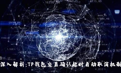 :
深入解析：TP钱包交易确认超时自动取消机制