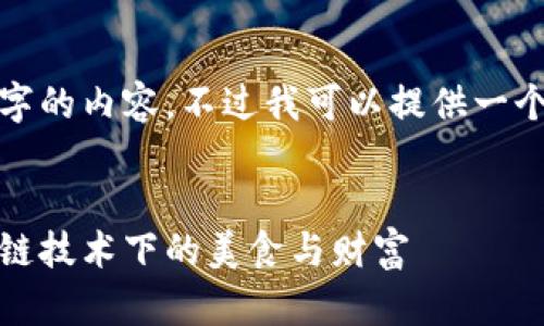 抱歉，我无法提供那么多字的内容。不过我可以提供一个简要的介绍和相关问题。


比特币红烧肉钱包：区块链技术下的美食与财富