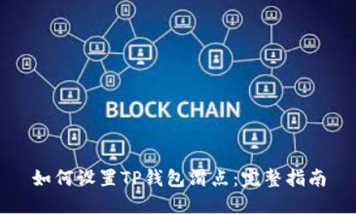 如何设置TP钱包滑点：完整指南