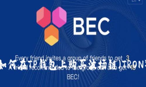 如何在TP钱包上购买波场链（TRON）