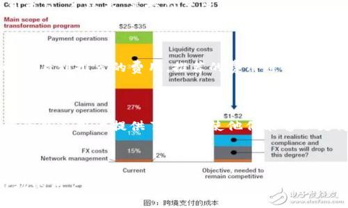 /：数字钱包中的比特币选择：你应了解的一切

数字钱包, 比特币, 加密货币/guanJianci

### 引言

在当今快速发展的数字经济中，加密货币逐渐成为投资和交易的重要工具。其中，比特币作为首个也是最有影响力的加密货币，吸引了越来越多的投资者。对于想要持有和交易比特币的人来说，选择一个合适的数字钱包至关重要。数字钱包不仅是存储比特币的地方，还承担着交易、安全性和易用性等多重功能。本文将深入探讨数字钱包的种类、特点以及如何选择适合自己的比特币数字钱包。

### 什么是数字钱包？

数字钱包是一种在线或离线的软件工具，用于存储、管理和交易加密货币。数字钱包根据存储和访问的方式分为热钱包和冷钱包两种类型。热钱包常常连接互联网，方便用户进行频繁交易，而冷钱包则处于离线状态，提供更高的安全性，适合长期存储。

每个数字钱包通过公钥和私钥系统来保护用户的加密货币。公钥类似于银行账户号码，可以安全分享给他人进行转账；而私钥则类似于密码，只有钱包持有者知道，并必须妥善保管，因为任何人获取私钥都能控制对应的加密资产。

### 数字钱包的类型

#### 热钱包

热钱包是指与互联网连接的数字钱包，适合经常进行交易的用户。其优点在于便捷性和易用性，用户可以快速发送和接收比特币。常见的热钱包有：

- **手机钱包**：如Trust Wallet、Coinbase Wallet等，适合移动用户随时随地管理加密资产。
- **桌面钱包**：如Electrum、Exodus等，适合在个人电脑上进行管理的用户。
- **在线钱包**：由第三方提供托管服务，如Coinbase、Binance等，用户不需要管理私钥，但需要信任托管服务提供者。

不过，热钱包由于常时在线，其安全性相对较低，容易受到黑客攻击和网络钓鱼等风险。

#### 冷钱包

冷钱包不连接互联网，提供更高的安全性，适合长期持有加密资产的用户。常见的冷钱包有：

- **硬件钱包**：如Ledger、Trezor等，专为存储加密货币设计的物理设备，私钥存储在设备内部。
- **纸钱包**：将公钥和私钥打印在纸张上，用户可以安全存储，但需要妥善保管。

虽然冷钱包在使用上不如热钱包方便，但由于其离线特性，相较于热钱包更能防止外部攻击。

### 如何选择比特币数字钱包

选择适合自己的比特币数字钱包需要考虑多方面的因素。以下是选择时需要关注的重要因素：

#### 1. 安全性

安全性是选择数字钱包时最重要的因素。用户需要确认钱包是否具有多重签名、双重身份验证等安全措施。此外，冷钱包通常比热钱包更安全，适合长期持有比特币的用户。

#### 2. 可用性

数字钱包的易用性对用户的体验至关重要。用户应选择界面友好、操作简单的数字钱包，尤其是对于新手来说。很多钱包提供直观的界面和学习资源，能够帮助用户快速上手。

#### 3. 费用

不同数字钱包可能会收取不同程度的手续费，包括交易费和转帐费等。用户应了解这些费用，并根据自身需求选择最合适的数字钱包。

#### 4. 兼容性

用户在选择数字钱包时需要考虑其对不同资产的支持程度。如果用户计划多样化投资（如购买以太坊、莱特币等），应选择一个支持多种加密货币的钱包。

#### 5. 客户支持与社区

良好的客户支持和活跃的社区是用户在遇到问题时的重要依靠。用户可通过社区获取经验和建议，这在使用过程中尤为重要。

### 常见问题解答

#### 1. 数字钱包如何确保安全？

数字钱包的安全性主要依赖于多重技术措施。为了确保用户的加密资产安全，绝大多数数字钱包采用了先进的加密技术来防止黑客攻击。此外，许多钱包提供双重身份验证，要求用户在登录和交易时提供额外的信息，例如手机验证码。硬件钱包通过将私钥存储在没有网络连接的设备中，有效隔离了网络攻击的风险。用户还应保持自我教育，警惕钓鱼攻击，能够识别可疑的链接和邮件等。

#### 2. 钱包丢失或被盗，如何找回比特币？

数字钱包的丢失或被盗是许多用户所担忧的问题。对于热钱包，若密码被盗且未启用双重身份验证，则可能无法找回资产。然而，许多钱包都会提供恢复助记词的功能，这是一串由12或24个单词组合而成的随机单词，可以用来恢复钱包。用户需将助记词妥善保存，如果重装钱包或更换设备时，可使用助记词找回比特币。同样地，对于冷钱包，通过保护好私钥，用户将能够重新获得对比特币的控制权。

#### 3. 如何选择适合我的钱包？

选择适合自己的钱包主要取决于个人的需求和使用习惯。如果你经常交易，热钱包可能更适合你；如果你是长期投资者，更加倾向于安全，可以选择冷钱包。同时，可以考虑钱包的易用性、手续费、兼容性等等。评估多个钱包的优缺点，并在使用前详细阅读相关的用户评价和教程也很有帮助。

#### 4. 比特币数字钱包的交易费用是如何计算的？

比特币交易的费用通常取决于网络拥堵程度。当网络承载的交易量增加时，矿工会优先处理支付较高交易费用的交易。各种数字钱包可能会有不同的收费标准，用户在进行交易时会看到推荐的费用。推荐的费用通常会基于当前的网络状态和确认时间的需求。因此，用户可以选择适当的费用，以确保交易能够及时处理。如果用户在网络拥堵时愿意等待较长时间，则可以选择支付较低的费用。

#### 5. 数字钱包是否支持法币交易？

许多数字钱包支持与法币的交易功能，特别是大多数在线钱包和一些移动钱包。用户可以通过信用卡或银行转账直接向这些钱包中充值法币，然后再将其转换为比特币。这种功能为新手用户提供了便利，使他们能够以更简单的方式购买比特币。然而，这一功能也取决于当地法律法规以及数字钱包的合规性，用户在选择时需谨慎。

### 结语

数字钱包在比特币及其他加密货币的持有和交易中扮演着至关重要的角色。了解不同类型数字钱包的特点，以及如何选择适合自己的比特币钱包，对于任何希望进入加密货币市场的用户来说都是必不可少的知识。通过对安全性、可用性和费用等多方面因素的考量，用户可以找到最符合自己需求的数字钱包，方便地管理和交易自己的比特币，使其在快速变化的数字经济中立足。