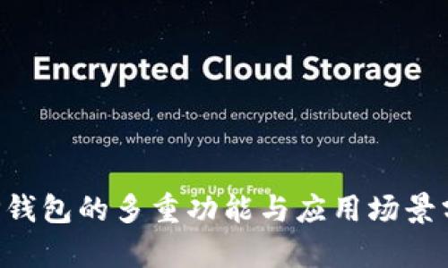  OP钱包的多重功能与应用场景分析
