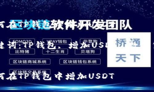 如何在TP钱包中增加USDT

关键词：TP钱包, 增加USDT, 数字货币


如何在TP钱包中增加USDT