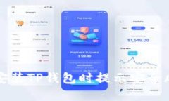 如何解决安装TP钱包时提示安全风险的问题