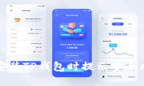 如何解决安装TP钱包时提示安全风险的问题