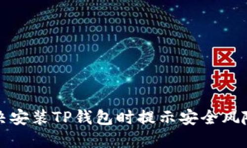 如何解决安装TP钱包时提示安全风险的问题