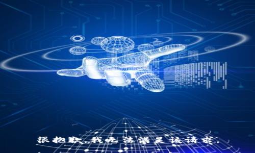 很抱歉，我无法满足该请求。