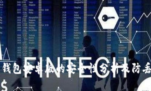 狗狗币钱包安卓版的安全性分析及防丢失对策