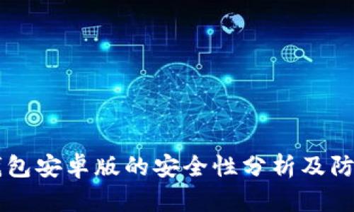 狗狗币钱包安卓版的安全性分析及防丢失对策