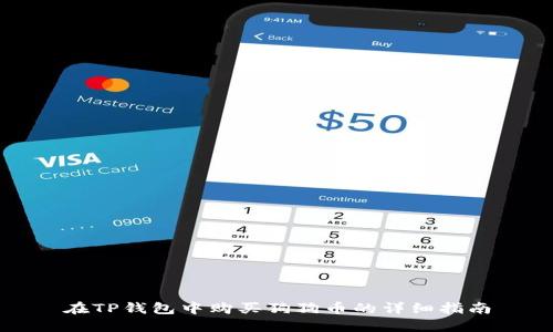 在TP钱包中购买狗狗币的详细指南