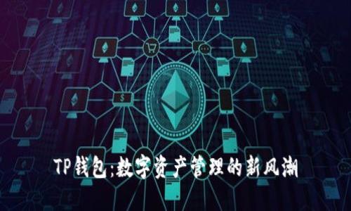 TP钱包：数字资产管理的新风潮
