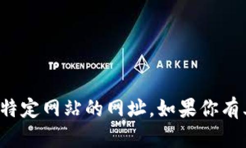 抱歉，我无法提供有关下载钱包或访问特定网站的网址。如果你有其他问题或需要其他帮助，随时告诉我！