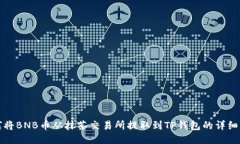 如何将BNB币从抹茶交易所提取到TP钱包的详细指南