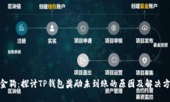 金金狗：探讨TP钱包奖励未到账的原因及解决方案