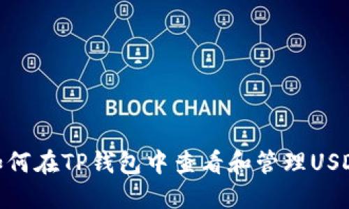 如何在TP钱包中查看和管理USDT