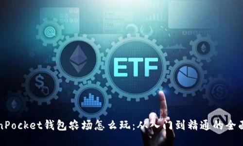 TokenPocket钱包农场怎么玩：从入门到精通的全面指南