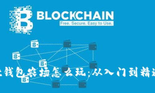 TokenPocket钱包农场怎么玩：从入门到精通的全面指南