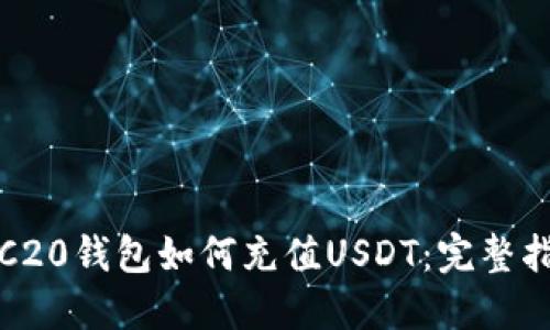TRC20钱包如何充值USDT：完整指南