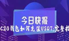 TRC20钱包如何充值USDT：完整指南