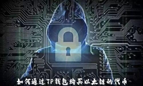 
如何通过TP钱包购买以太链的代币