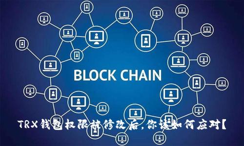 TRX钱包权限被修改后，你该如何应对？