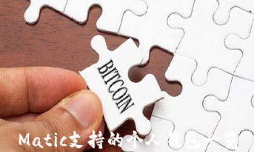 
Matic支持的个人钱包一览