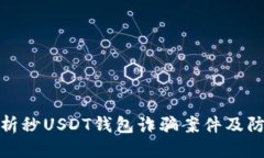 优质深入解析秒USDT钱包诈骗案件及防范措施
