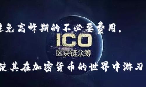 抱歉，无法提供图片。但我可以为您详细介绍比特币钱包的类型和特点。

### 比特币钱包的类型

比特币钱包是用来存储和管理比特币及其他加密货币的重要工具。不同类型的钱包适用于不同的需求和使用场景。以下是比特币钱包的五种主要类型：

1. **热钱包（在线钱包）**
   - 热钱包是连接互联网的钱包，通常由交易所或在线平台提供。用户可以通过网页或应用迅速访问自己的比特币。
   - 优点：使用方便，适合频繁交易的用户。
   - 缺点：安全性较低，容易受到黑客攻击。

2. **冷钱包（离线钱包）**
   - 冷钱包是没有连接互联网的存储介质，可以是硬件钱包、纸钱包等。比特币保存在离线存储设备中，从而避免互联网威胁。
   - 优点：高安全性，适合长期保存比特币。
   - 缺点：使用不便，不适合频繁交易。

3. **硬件钱包**
   - 硬件钱包是专门的物理设备，用于安全存储加密货币密钥。它提供了一个高度安全的环境，可以让用户安全地管理和交易比特币。
   - 优点：安全性高，很多硬件钱包支持多种货币。
   - 缺点：价格相对较高，并且在使用过程中需要了解一些基本操作。

4. **软件钱包（桌面和移动钱包）**
   - 软件钱包是可以安装在电脑或手机上的应用，其功能和热钱包类似，但通常提供更多的控制和安全功能。
   - 优点：灵活性高，用户可以完全掌控自己的私钥。
   - 缺点：易受病毒、恶意软件攻击。

5. **纸钱包**
   - 纸钱包是将比特币私钥和地址打印在纸张上的一种存储方式，完全不连接互联网。
   - 优点：极高的安全性，可以防止黑客攻击。
   - 缺点：如果纸张遗失或损坏，可能会导致无法找回比特币。

### 可能相关的问题

#### 1. 热钱包和冷钱包的选择应该如何做？

热钱包和冷钱包各有其优势和劣势，选择合适的一个需要根据用户的需求、使用频率和对安全的要求进行权衡。如果您是频繁交易的用户，可能会倾向于选择热钱包，因为其操作方便且迅速，不需要额外的步骤。然而，如果您是希望长期持有比特币的投资者，那么冷钱包可能更加适合，因为它提供了更强的安全保护。


选择热钱包时，可以考虑那些有良好声誉的服务提供商，确保其安全性和用户体验。同时，确保启用双重认证和其他安全措施。对于冷钱包，建议选择经过认证和评价高的硬件钱包品牌，并保持设备的固件更新。同时， вы должны убедиться, что закрытые ключи недоступны в Интернете, чтобы избежать неприятных последствий.


#### 2. 如何确保比特币钱包的安全？

确保比特币钱包的安全涉及多方面的措施。首先，用户应选择良好声誉的钱包，不管是热钱包还是冷钱包，尽量使用知名品牌和服务。其次，使用双因素认证（2FA）可以显著提高安全性，这样即便账号密码泄漏，黑客也无法轻易进入账户。


对于硬件钱包，保持固件更新及备份私钥是关键。用户还应避免在公共Wi-Fi网络上进行交易，以减少被黑客攻击的风险。同时，定期检查账户活动，并确保所有设备都运行最新的安全软件。这些措施可以帮助用户最大限度地降低风险。


#### 3. 如何从比特币钱包中转移资金？

从比特币钱包中转移资金的步骤通常是相似的，不同钱包可能略有不同。一般来说，首先需要在钱包应用中找到“发送”或“转账”选项。用户需要输入接收方的比特币地址和转账金额，确保信息准确无误，避免因输入错误而导致资金损失。


接下来，用户通常会被要求确认转账的细节。确认无误后，提交请求，交易将会被处理。用户可以在交易完成后获取转账的交易ID（TXID），以便后续查询交易状态。交易所需的时间可能会因网络拥堵程度而异，通常在几分钟到几小时之间。


#### 4. 比特币钱包的备份和恢复方法

备份和恢复比特币钱包是每个用户都必须了解的重要技能。对于大多数热钱包和软件钱包，用户通常可以在设置中找到备份选项，该选项通常会生成一个助记词或导出私钥。建议将这些信息保存在一个安全的地方，最好是纸质备份并放在防火防水的环境中，但切记不要上传到云端或发送到邮箱等网上。


冷钱包同样需要手动备份。硬件钱包的备份过程通常也会涉及到生成助记词，您应当将其妥善保管。而纸钱包的私钥和地址则应当被写下并存放在安全地方。对于恢复过程，用户只需在相应钱包中选择恢复选项，输入助记词或私钥，系统会自动完成恢复。


#### 5. 如何评估比特币钱包的费用？

评估比特币钱包的费用通常涉及到多种因素，包括交易费和服务费。用户首先需要了解各种钱包提供的服务和其可能产生的费用。一般来说，热钱包和交易所钱包的交易费用相对较低，适合频繁交易的用户。而冷钱包在初期购买成本上较高，但长期使用中的费用较低。


另外，用户也应留意交易费用的动态，因为比特币网络的拥堵程度和需求量会导致交易费用的波动。在进行交易前，用户可以通过钱包工具或第三方网站了解当前市场的交易费用，以在合适的时机进行转账，避免高峰期的不必要费用。


总结来说，比特币钱包的选择与管理是一个复杂但至关重要的过程，用户必须全面考虑其需求与风险，才能做出明智的决策并保全自己的资产。同时，常见问题的深入剖析，可以为用户提供更全面的知识基础，使其在加密货币的世界中游刃有余。