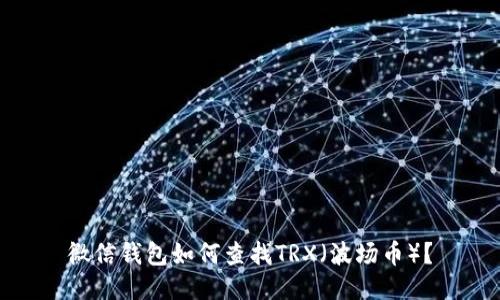 微信钱包如何查找TRX（波场币）？