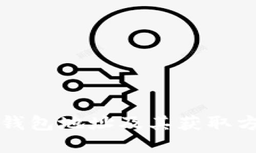 比特币钱包地址及其获取方式详解