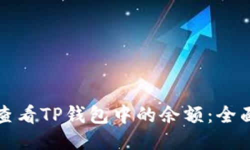 如何查看TP钱包中的余额：全面指南