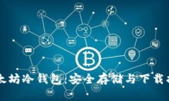 以太坊冷钱包：安全存储与下载指南