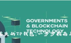 如何找回丢失的TP钱包：一步步指南与注意事项