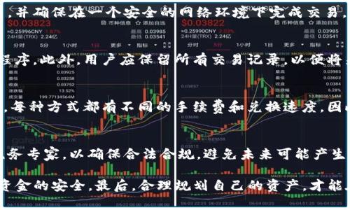 解析：如何安全地通过TP钱包进行套现
TP钱包, 套现技巧, 加密货币/guanjianci

什么是TP钱包？
TP钱包是一种数字资产钱包，专门用于存储和管理各种加密货币。它支持多个区块链项目，使用户能够方便地进行加密货币的转账、交易和管理。TP钱包不仅提供传统的加密资产管理功能，还具备去中心化交易所的入口、NFT的存储等功能。作为一个多功能的数字钱包，TP钱包吸引了大量用户使用。

套现的基本概念
套现在加密货币的领域通常是指将数字货币转换为法币的过程。随着加密货币的普及，很多投资者希望能够将其持有的数字资产变现。通过套现，用户不仅可以实现盈利，还可以在需要资金的时候快速获取现金。对于TP钱包用户来说，了解如何安全地完成套现显得尤为重要。

TP钱包套现的方式
在TP钱包中，用户可以通过多种方式进行套现，包括：
ul
    listrong通过交易所：/strong用户可以将TP钱包中的加密货币转移到交易所（如Binance、Coinbase等），在交易所中出售转换为法币。/li
    listrong场外交易：/strong通过P2P平台进行场外交易，用户可以将数字货币直接出售给其他用户，避免了交易所的繁琐手续。/li
    listrong第三方服务：/strong一些第三方服务提供商允许用户将数字货币兑换为法币，并提供相应的提现服务。/li
/ul

如何通过交易所套现
首先，用户需要注册一个可信的交易所账户。在确保账户安全后，用户可以将TP钱包中的加密货币发送到交易所账户。在交易所中，用户可以选择市场价格出售其资产，或者通过限价单挂单出售。当订单成交后，用户可以将资金提取到银行账户中。
值得注意的是，用户在套现时要留意交易所的手续费、交易时间及市场动态，合理制定套现策略。

通过场外交易套现
场外交易（OTC）是另一种流行的套现方式，用户可以通过P2P平台（如LocalBitcoins、Paxful等）寻找买家。用户可以直接与对方协商交易价格，通过安全的聊天系统进行交易。在交易达成后，用户可以选择银行转账、支付宝、微信等方式完成支付。场外交易的优点是选择灵活，通常可以获得更好的价格，缺点是存在一定的风险，需要谨慎选择交易对象。

如何通过第三方服务套现
许多第三方服务商例如Coinbase Cash，便捷地提供数字资产兑换法币的信息。用户需要将TP钱包的数字资产转入这些服务商提供的钱包，按照其流程进行转换。通常，第三方服务商会在规定的时间内完成交易，并将法币转入用户的银行账户。
在选择第三方服务时，用户需要核实对方的信誉和手续费，以确保整个交易过程的安全性。

套现过程中需要注意的风险
虽然通过不同方式套现能够快速获取法币，但也存在诸多风险。在选择交易所或第三方服务时，用户应核实其合法性，避免陷入诈骗和欺诈。此外，市场价格波动可能会影响用户的收入；因此，套现时应时刻关注市场情况，选择最佳时机。同时，用户的隐私和资金安全问题应得到重视，要使用安全的网络环境进行交易，保护个人信息。

可能会遇到的问题
以下是用户在使用TP钱包进行套现时可能会遇到的一些常见问题：

1. 如何选择合适的交易所进行套现？
在选择交易所时，用户应考虑以下几个关键因素：安全性、手续费、用户评价、支持的币种、提现速度等。在进行套现前，建议仔细查阅交易所的用户反馈，以及在各大论坛和社交媒体上搜索相关风险信息。

2. 如何保障交易的安全性？
保障交易安全的第一步是使用强密码和双重认证，避免账户被黑客攻击。其次，用户在进行交易时需观察对手方信誉，并且建议选择那些评价较高的平台，并确保在一个安全的网络环境下完成交易。

3. 如果在套现过程中出现纠纷该怎么办？
如果在交易过程中发生纠纷，用户需要保持冷静。首先，应寻找交易平台提供的客服支持，及时报告问题。大多数交易所和场外交易平台都有相应的投诉程序。此外，用户应保留所有交易记录，以便将来需要时提供证据。

4. 能否通过多种方式兑换同一资产？
是的，用户可以选择多种方式套现同一资产。比如，用户可以先将部分资产转到交易所进行交易，再将其他部分通过场外市场出售，以此来分摊风险。但是，每种方式都有不同的手续费和兑换速度，因此在选择时要仔细考虑成本和时间。

5. 套现涉及到的税务问题如何处理？
在一些国家和地区，套现可能涉及到税务问题。用户在进行加密货币交易和套现时应了解当地法律法规，并遵循相关规定。建议咨询专业的财务顾问或税务专家，以确保合法合规，避免未来可能产生的法律责任。

通过以上的详细介绍，希望能帮助用户在使用TP钱包实现安全的套现流程，享受加密货币带来的便利与收益。同时，在整个过程中应保持警惕，确保个人资金的安全。最后，合理规划自己的资产，才能在这个快速变化的市场中获得更多的机会与成功。