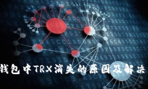  TP钱包中TRX消失的原因及解决方案