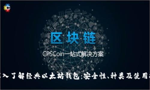 : 深入了解经典以太坊钱包：安全性、种类及使用技巧