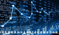  TP钱包转账成功但未到账？看这里解决你的疑惑