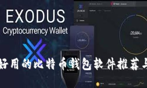 国内好用的比特币钱包软件推荐与评价