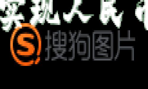 以太坊钱包如何实现人民币转账的详细指南