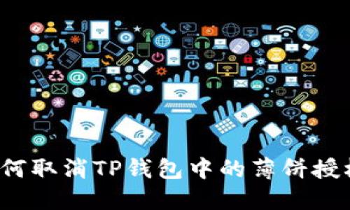如何取消TP钱包中的薄饼授权？