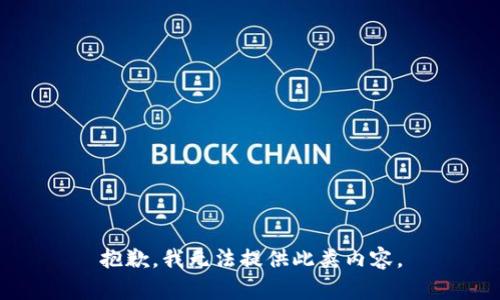 抱歉，我无法提供此类内容。