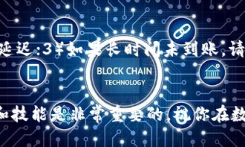 biao ti/biao ti如何从OK交易所提币到TP钱包/biao ti  
OK交易所, 提币流程, TP钱包/guanjianci  

引言  
在数字货币的世界中，交易所和钱包的选择至关重要。OK交易所作为一个全球知名的数字资产交易平台，为用户提供了丰富的数字货币交易和服务。而TP钱包则是一款用户友好的数字货币钱包，因其安全性和易用性受到广泛认可。那么，如何将数字资产从OK交易所提取到TP钱包呢？本文将详细介绍整个流程，并解答常见问题。  

第一部分：了解OK交易所和TP钱包  
在讨论提币流程之前，首先需要了解这两个平台的基本信息。OK交易所成立于2014年，是全球最大的比特币及其它数字资产交易平台之一，提供了多种交易方式，包括现货交易、合约交易等。用户可以在这里进行多种类型的数字资产交易，并享受高流动性的市场。  
TP钱包是一个多链钱包，支持多种数字货币的存储、发送和接收。它不仅界面简洁，而且提供了强大的安全性，用户能够掌控自己的私钥，保障资产的安全。TP钱包允许用户方便地管理和操作各种数字资产，因此在用户中获得了较高的认可度。  

第二部分：提币前的准备工作  
在进行提币操作之前，有几个步骤需要确保完成，以减少出错的可能性：  
ol  
listrong创建TP钱包：/strong如果你还没有TP钱包，需先下载并安装TP钱包应用，按照提示完成钱包的创建过程，妥善保管助记词或私钥，以保证钱包的安全。/li  
listrong获取TP钱包地址：/strong打开TP钱包，选择你要提取的数字货币，生成相应的钱包地址。复制这个地址，以便在接下来的提币流程中使用。/li  
listrong确保OK交易所账户安全：/strong在进行任何提币操作前，请确保你的OK交易所账户是安全的，没有被未经授权的设备登录，建议开启双重认证以增强安全性。/li  
/ol  

第三部分：在OK交易所进行提币操作  
提币过程相对简单，按照以下步骤进行操作：  
ol  
listrong登录OK交易所账户：/strong使用你的账户信息登录OK交易所，确保您的账户已经进行身份验证，以便顺利进行提币操作。/li  
listrong导航到提币页面：/strong在平台的顶部导航栏，选择“资产”，然后在下拉菜单中找到“提币”。/li  
listrong选择提币的数字货币：/strong在提币页面，选择你希望提取的数字货币（如比特币、以太坊等），并点击提币。/li  
listrong输入TP钱包地址：/strong在提币请求页面中，粘贴之前复制的TP钱包地址。请确保地址准确无误，以防丢失资金。/li  
listrong输入提币金额：/strong输入你希望提取的金额，可以选择全部或部分。在确认提币金额时，注意交易所可能会收取一定的手续费。/li  
listrong确认并提交请求：/strong核对所有信息无误后，确认提币请求，按照屏幕提示完成二次验证（如双重认证），并提交提币申请。/li  
/ol  
提币申请后，OK交易所需要一定时间来处理，具体时间取决于网络状况和交易所繁忙程度。通常，提币需要几个分钟到几个小时不等的时间。你可以在账户的“资产”-“提币记录”中查看提币状态。  

第四部分：在TP钱包中确认到账  
提币申请成功后，接下来就是在TP钱包中确认是否已经到账：  
ol  
listrong打开TP钱包：/strong登录你的TP钱包，进入主界面。/li  
listrong查看资产：/strong在钱包的资产页面，找到你提取的数字货币，检查是否有相应的到账记录。/li  
listrong查看交易记录：/strong如未显示到账，可以查看TP钱包的“历史记录”或“交易记录”，确认交易是否已经被区块链网络确认。/li  
/ol  
正常情况下，提到TP钱包的资产应该在短时间内到达。如果长时间未到账，可能需要联系OK交易所客服核实交易状态。  

第五部分：常见问题解答  

h4问题1：提币是否会有手续费？/h4  
是的，提币时通常会有手续费。不同的数字货币在OK交易所提币时的手续费是不同的。例如，比特币的提币手续费通常较高，而某些基于ERC-20的代币98常饮品较低。手续费是由区块链网络的拥堵状况和交易所的具体政策决定的。用户在提交提币请求之前，应该提前确认手续费，并在提币时将其计算在内。交易所会在提币页面清楚地标注手续费信息，确保用户在进行交易时能够了然于心。  

h4问题2：如果我提币时输入了错误的TP钱包地址怎么办？/h4  
若提币时不慎输入了错误的钱包地址，资金可能会永久丢失，尤其在区块链的特性下，一旦交易被广播到网络就无法撤销。因此，在提币之前，请务必仔细核对地址是否准确。建议通过复制粘贴的方式来输入地址，以减少人工输入错误的几率。此外，建议先进行小额测试提币，如果成功后再进行较大额的提币。  

h4问题3：提币失败的原因有哪些？/h4  
提币失败的原因可能包括以下几种情况：1）网络拥堵，导致交易长时间未被确认；2）提币金额低于最低提币限额；3）输入的地址格式不Correct；4）交易所内部系统发生故障。遇到这种情况，用户应联系OK交易所的客服进行咨询，了解具体失败原因，并按照客服的指示进行补救。  

h4问题4：如何保障提币的安全性？/h4  
提币的安全性可以通过以下措施保障：1）开启账户的双重认证，确保未授权的用户无法登录你的账户；2）在提币时，始终认真核对钱包地址；3）使用强密码和流行的密码管理工具来管理你的登录信息；4）选择安全可靠的交易所和钱包，并保持软件更新以预防安全漏洞。最终，若可能，应定期查看提现记录和钱包余额，确保资金的安全。  

h4问题5：如何处理提币后未到账的情况？/h4  
若在TP钱包未看到提币到账，用户可以按照以下步骤进行处理：1）再次核对交易记录，同时确认交易是否被区块链确认；2）等待一段时间，因为有时由于网络拥堵的原因，到账会有所延迟；3）如果长时间未到账，请尽早联系OK交易所客服，提供交易ID和其他相关信息，询问交易状态；4）通过查看区块链浏览器，输入提币的交易ID，检查交易的状态是否确认。  

结论  
通过以上步骤，相信你对如何从OK交易所提币到TP钱包有了较为全面的理解。提币过程虽然简单，但在操作中务必注意安全，保护好自己的资金。在数字货币的世界中，掌握相关知识和技能是非常重要的，祝你在数字货币投资中一路顺风！  