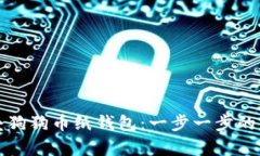 如何折叠狗狗币纸钱包：一步一步的详细指南